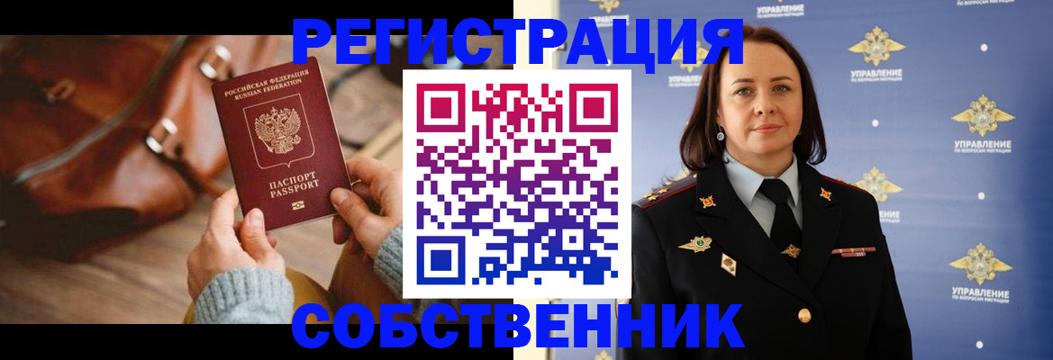 временная регистрация собственник в Арзамасе